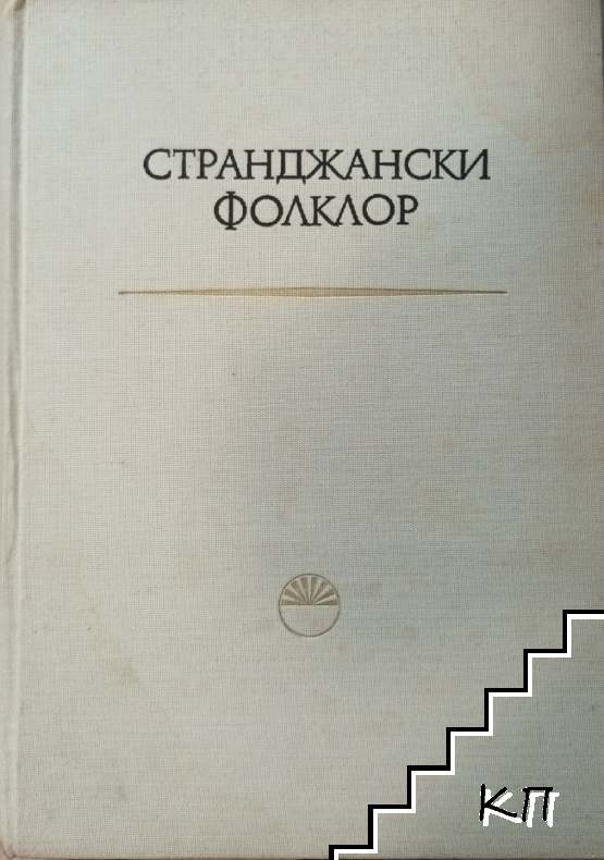 Странджански фолклор Странджански фолклор