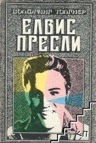 Елвис Пресли