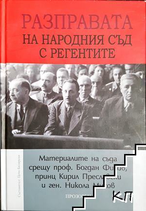 Разправата на Народния съд с регентите