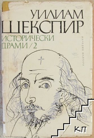 Исторически драми в два тома. Том 2