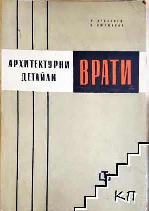Архитектурни детайли: Врати