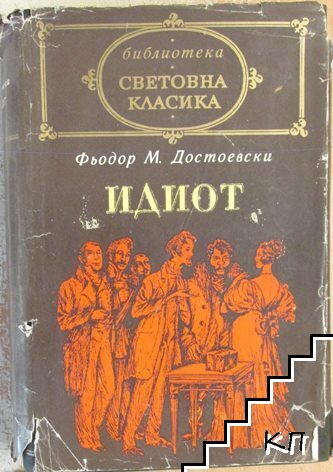 Идиот