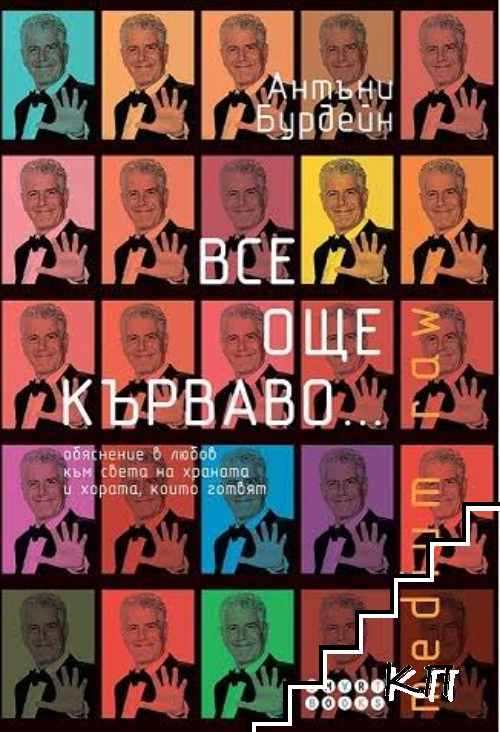 Все още кърваво...