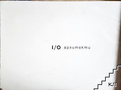 I/O архитекти, 2003-2013, във и извън контекста