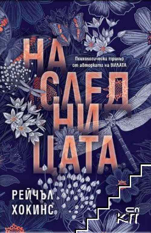 Наследницата