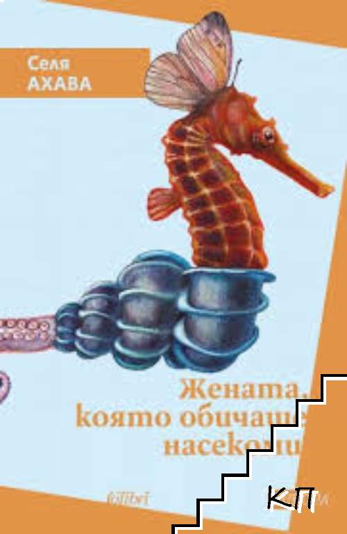 Жената, която обичаше насекоми