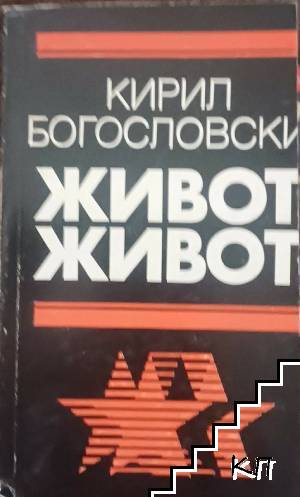 Живот, живот Живот, живот