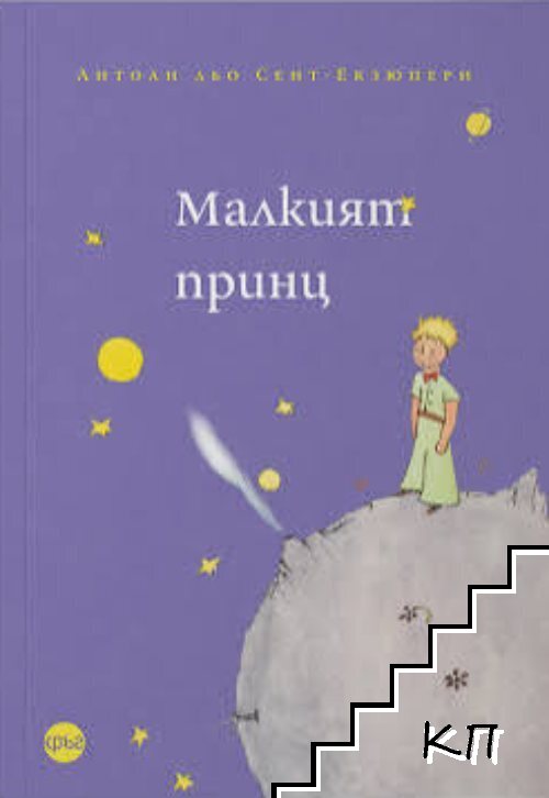 Малкият принц