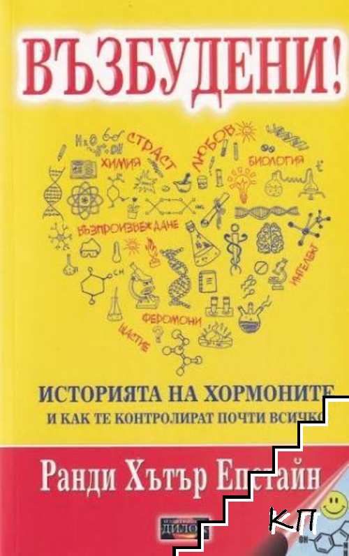 Възбудени!