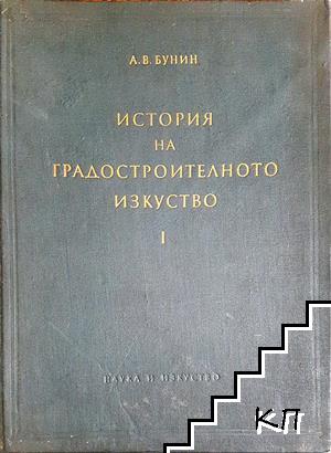 История на градостроителното изкуство. Том 1: Робовладелски строй. Феодализъм. Капитализъм