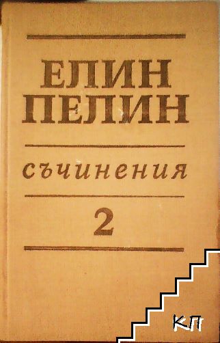 Съчинения в шест тома. Том 2