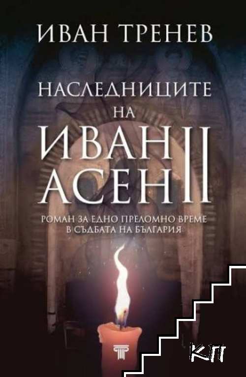 Наследниците на Иван Асен II