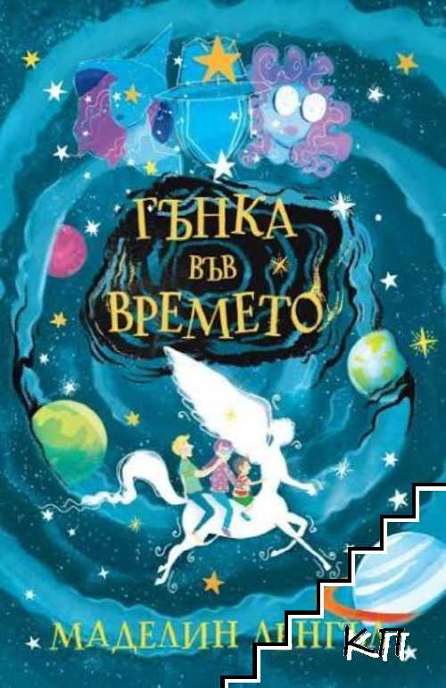 Гънка във времето