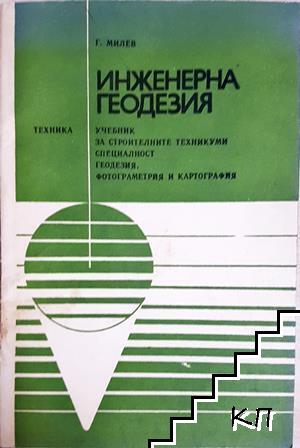 Инженерна геодезия