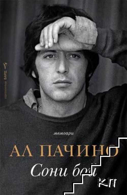 Сони бой