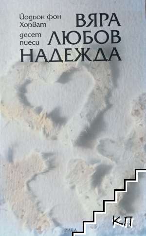 Вяра, любов, надежда