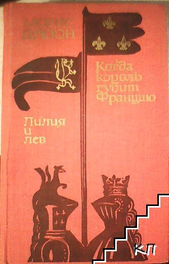 Лилия и лев; Когда король губит Францию