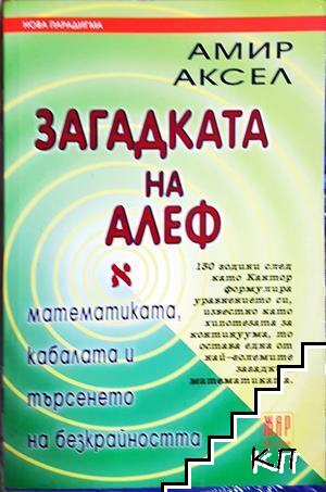 Загадката на Алеф