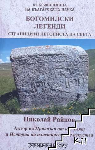 Богомилски легенди