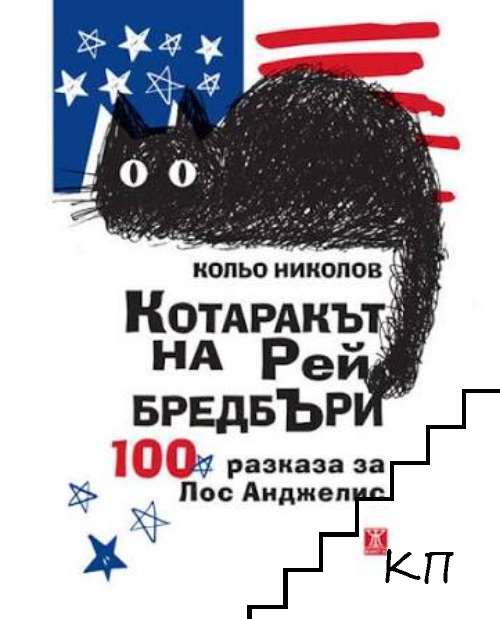 Котаракът на Рей Бредбъри