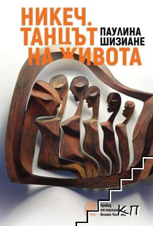 Никеч. Танцът на живота
