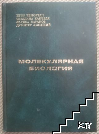 Молекулярная биология