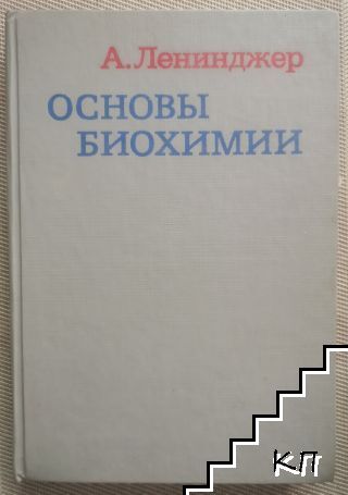 Основы биохимии в трех томах. Том 1