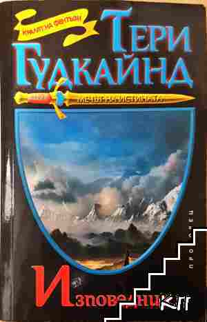 Изповедник