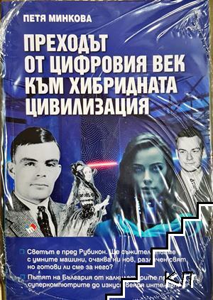 Преходът от цифровия век към хибридната цивилизация