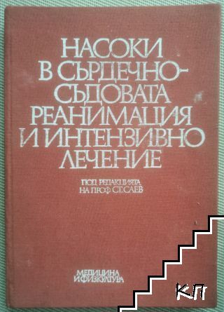 Насоки в сърдечно-съдовата реанимация и интензивно лечение
