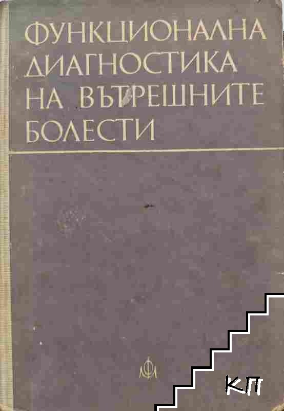 Функционална диагностика на вътрешните болести