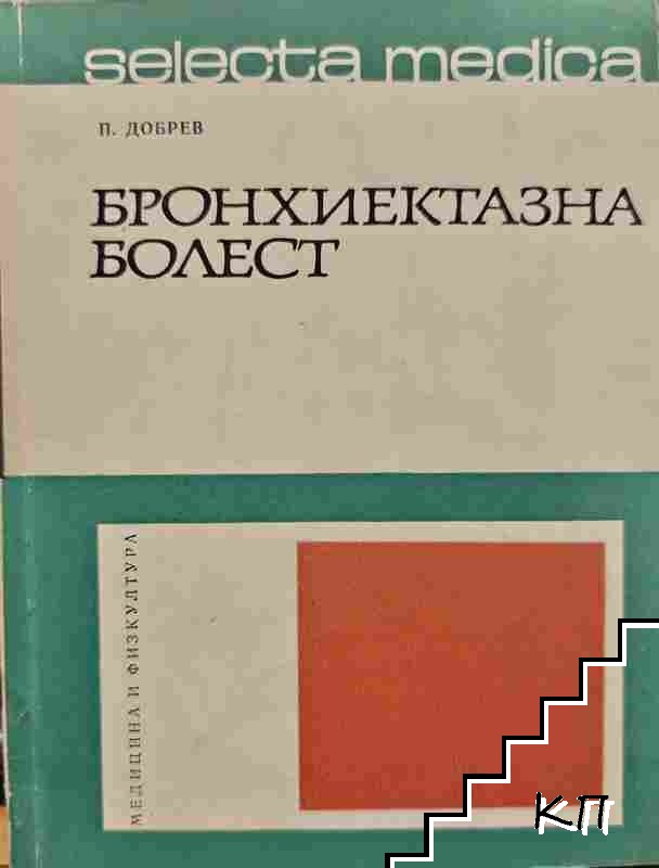 Бронхиектазна болест