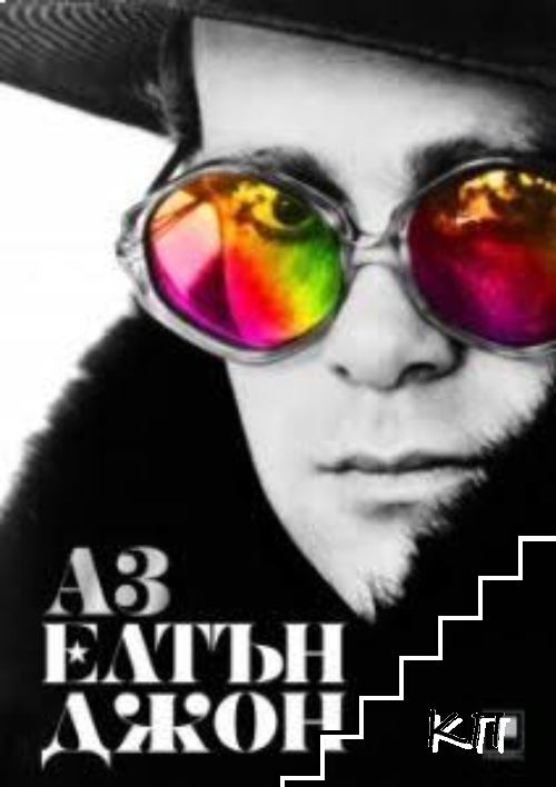 Аз