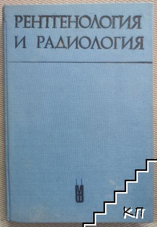 Рентгенология и радиология