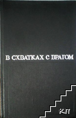В схватка с врагом