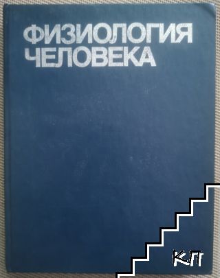 Физиология человека. Том 2: Органы чувств