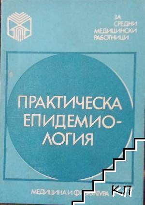 Практическа епидемиология Практическа епидемиология