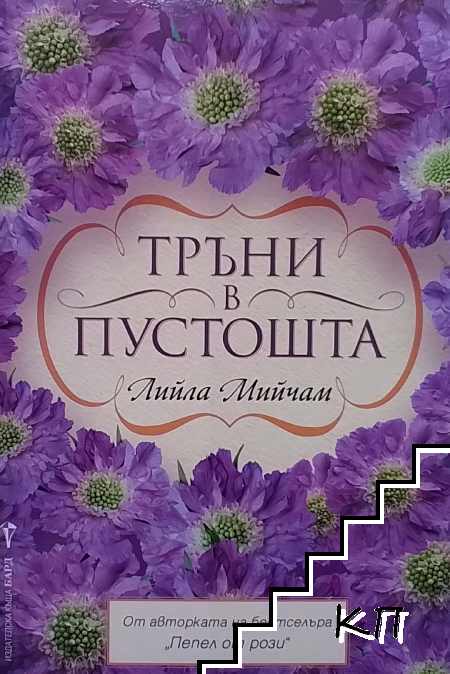 Тръни в пустошта
