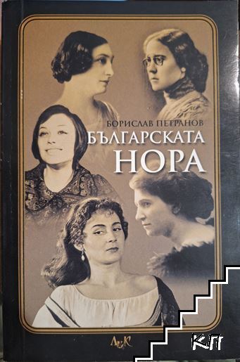 Българската Нора