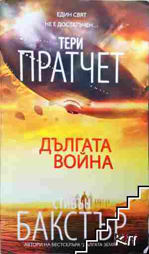 Дългата война