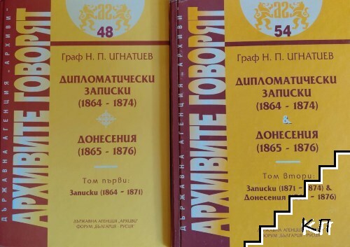 Дипломатически записки (1864-1874). Донесения (1865-1876). Том 1-2 Дипломатически записки (1864-1874). Донесения (1865-1876). Том 1-2