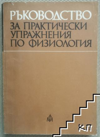 Ръководство за практически упражнения по физиология Ръководство за практически упражнения по физиология