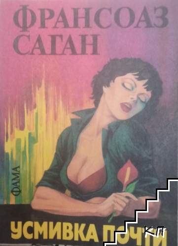 Усмивка почти