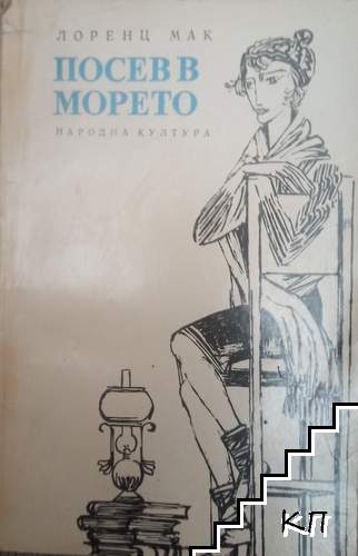Посев в морето