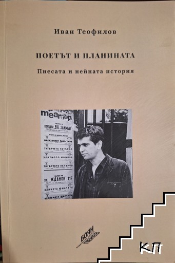 Поетът и планината