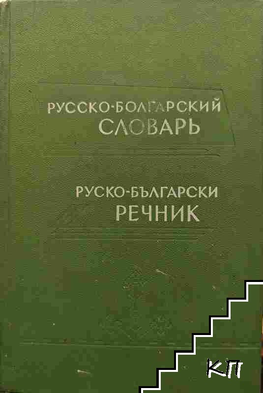 Русско-болгарский словарь / Руско-български речник