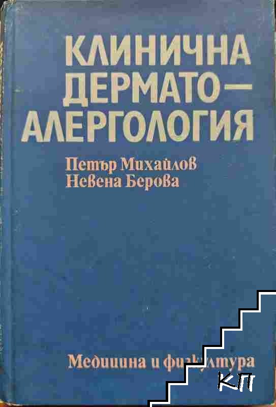 Клинична дерматология