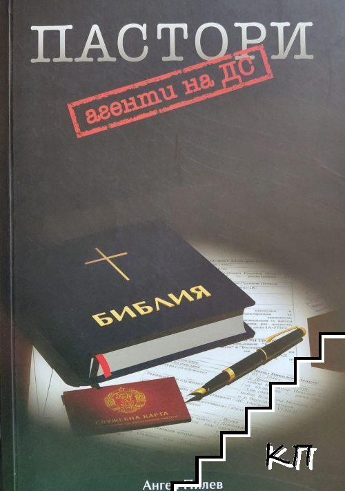 Пастори агенти на ДС