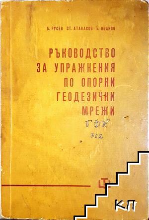 Ръководство за упражнения по опорни геодезични мрежи
