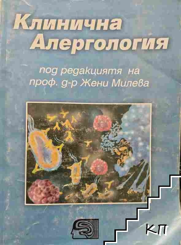 Клинична алергология